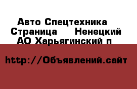 Авто Спецтехника - Страница 5 . Ненецкий АО,Харьягинский п.